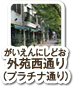 外苑西通り