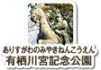 有栖川宮記念公園