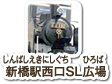 新橋駅西口SL広場