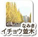 イチョウ並木