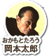 岡本太郎
