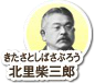北里柴三郎