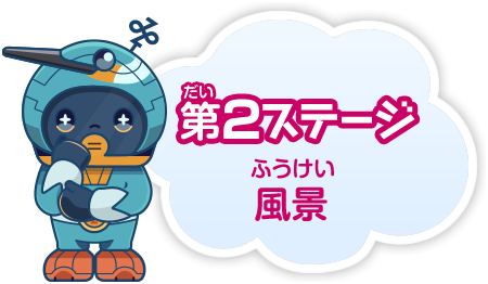 第2ステージ　風景