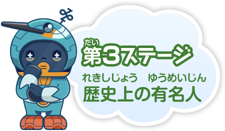 第3ステージ　歴史上の有名人