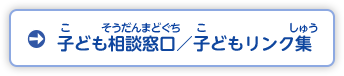 こどもそうだんまどぐち／子どもリンクしゅう