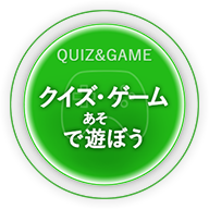 クイズ・ゲームであそぼう