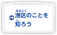 みなとくのことをしろう