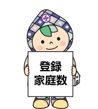 登録家庭数