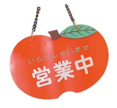 いらっしゃいませ営業中