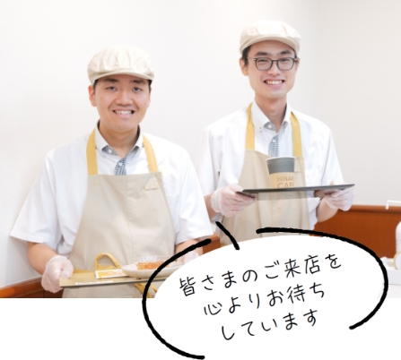 皆さまのご来店を心よりお待ちしています