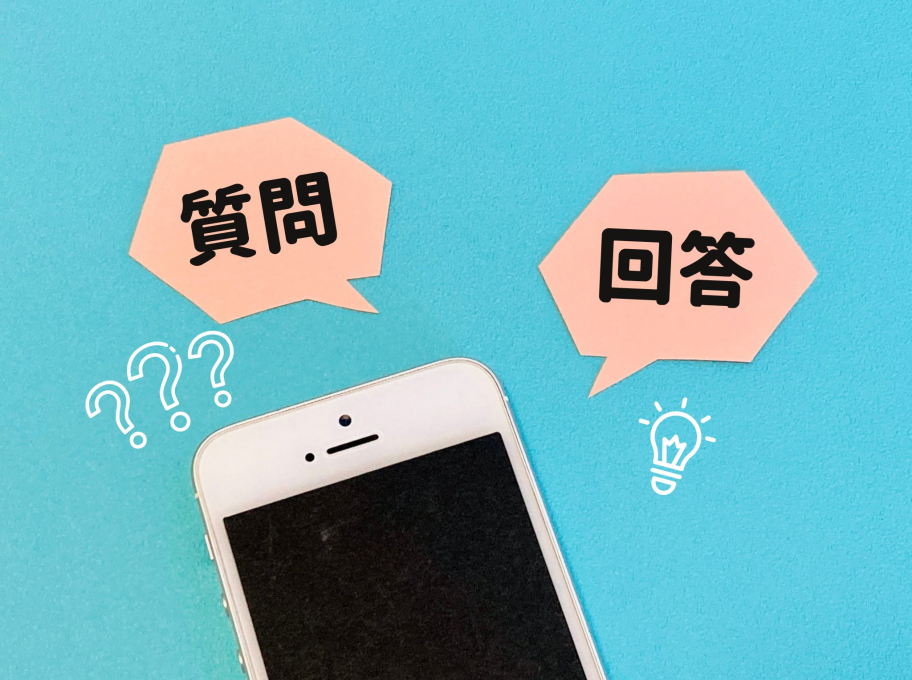 質問と回答