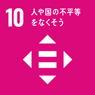 SDGｓ10