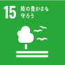 SDGs15