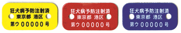 狂犬病予防注射済票デザインサンプル
