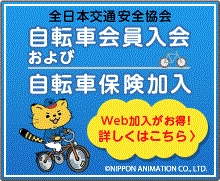 全日本交通安全協会サイクル安心保険バナー