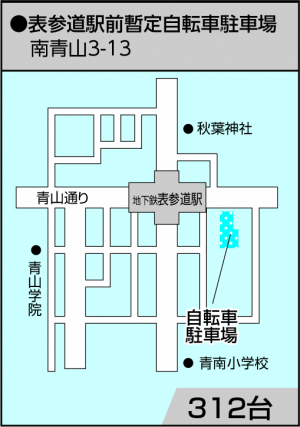 表参道駅前暫定自転車駐車場