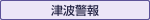 津波警報