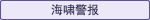 海啸警报