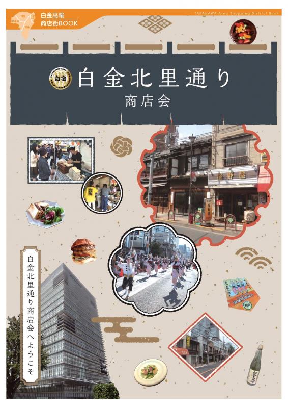 白金北里通り商店会冊子表紙