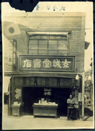 玄誠堂書店2