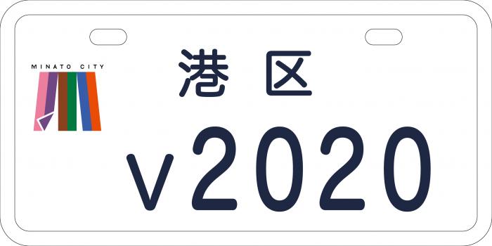 港区ホームページ 原動機付自転車等オリジナルナンバープレートの交付について